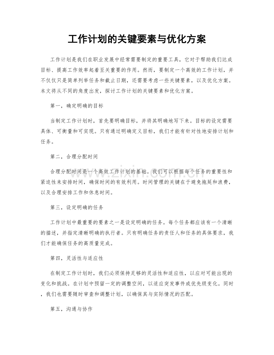 工作计划的关键要素与优化方案.docx_第1页