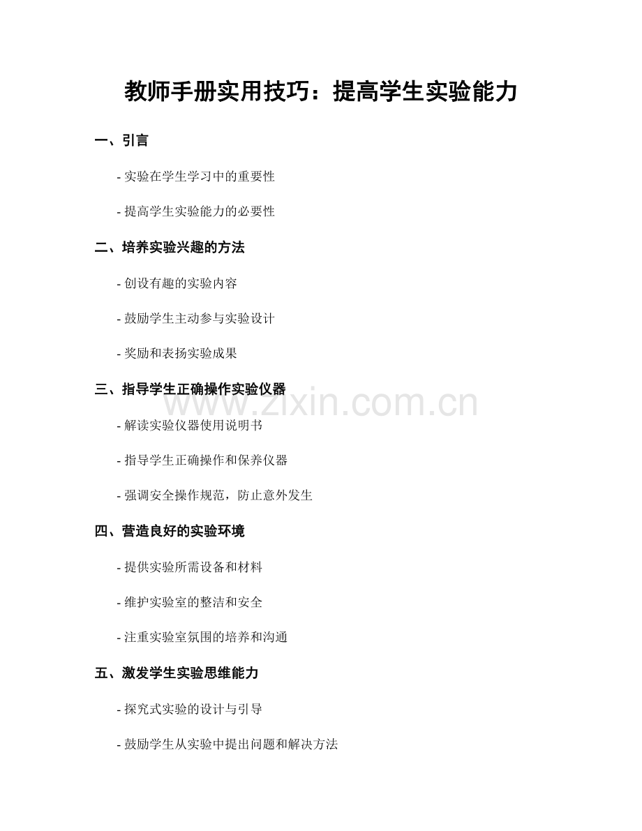 教师手册实用技巧：提高学生实验能力.docx_第1页