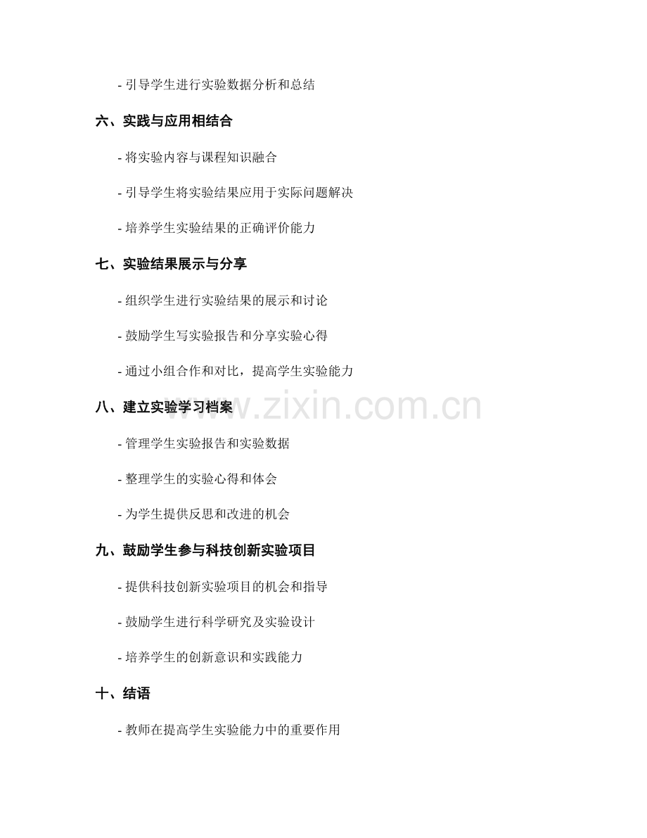 教师手册实用技巧：提高学生实验能力.docx_第2页