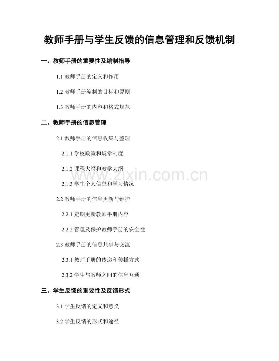 教师手册与学生反馈的信息管理和反馈机制.docx_第1页