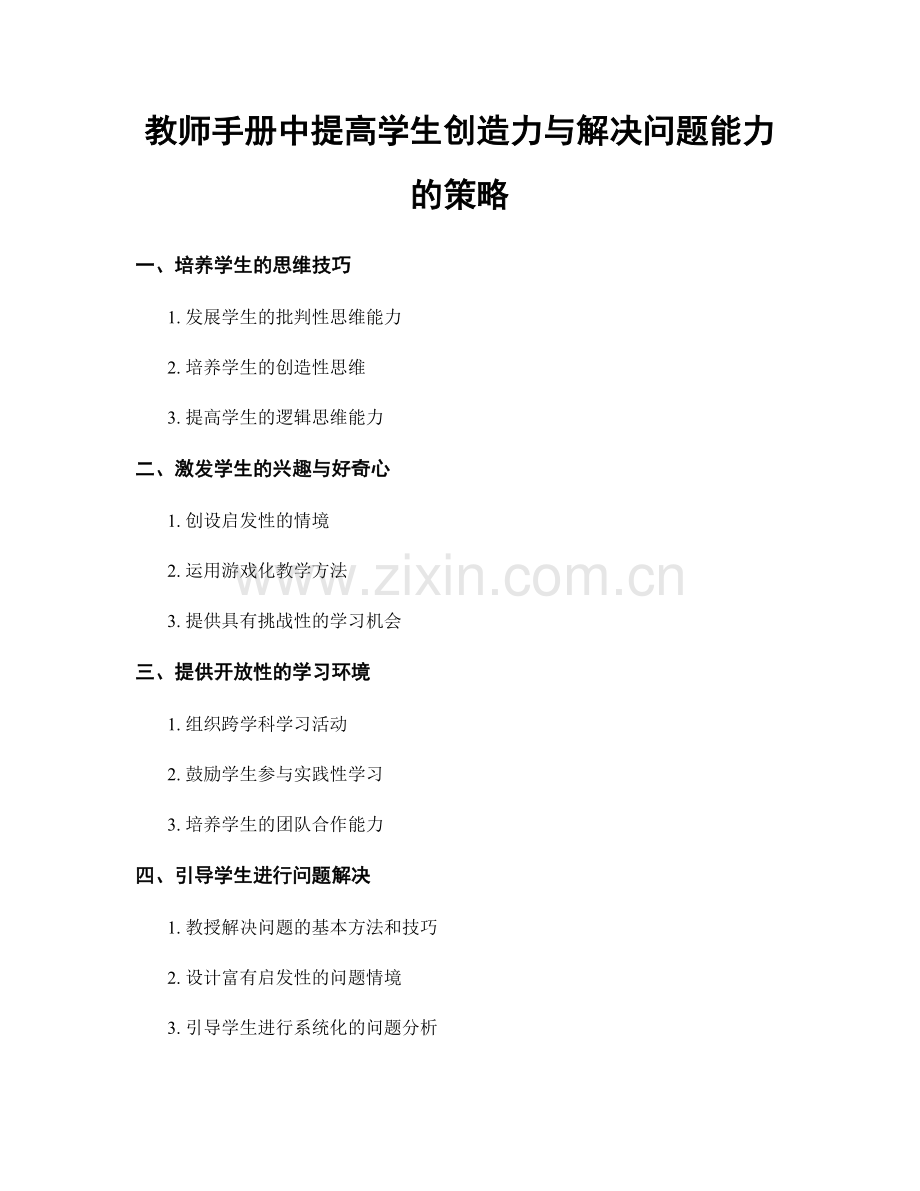 教师手册中提高学生创造力与解决问题能力的策略.docx_第1页