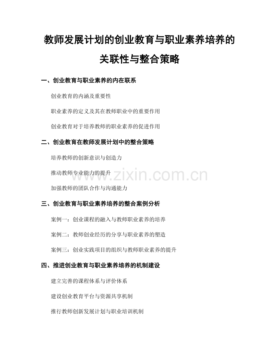 教师发展计划的创业教育与职业素养培养的关联性与整合策略.docx_第1页