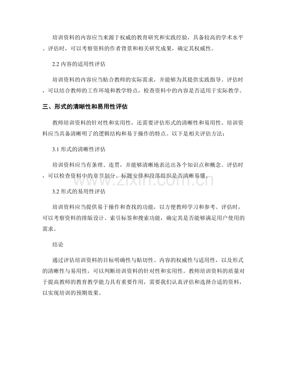 教师培训资料的针对性和实用性评估方法.docx_第2页