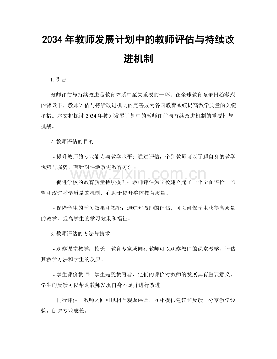 2034年教师发展计划中的教师评估与持续改进机制.docx_第1页