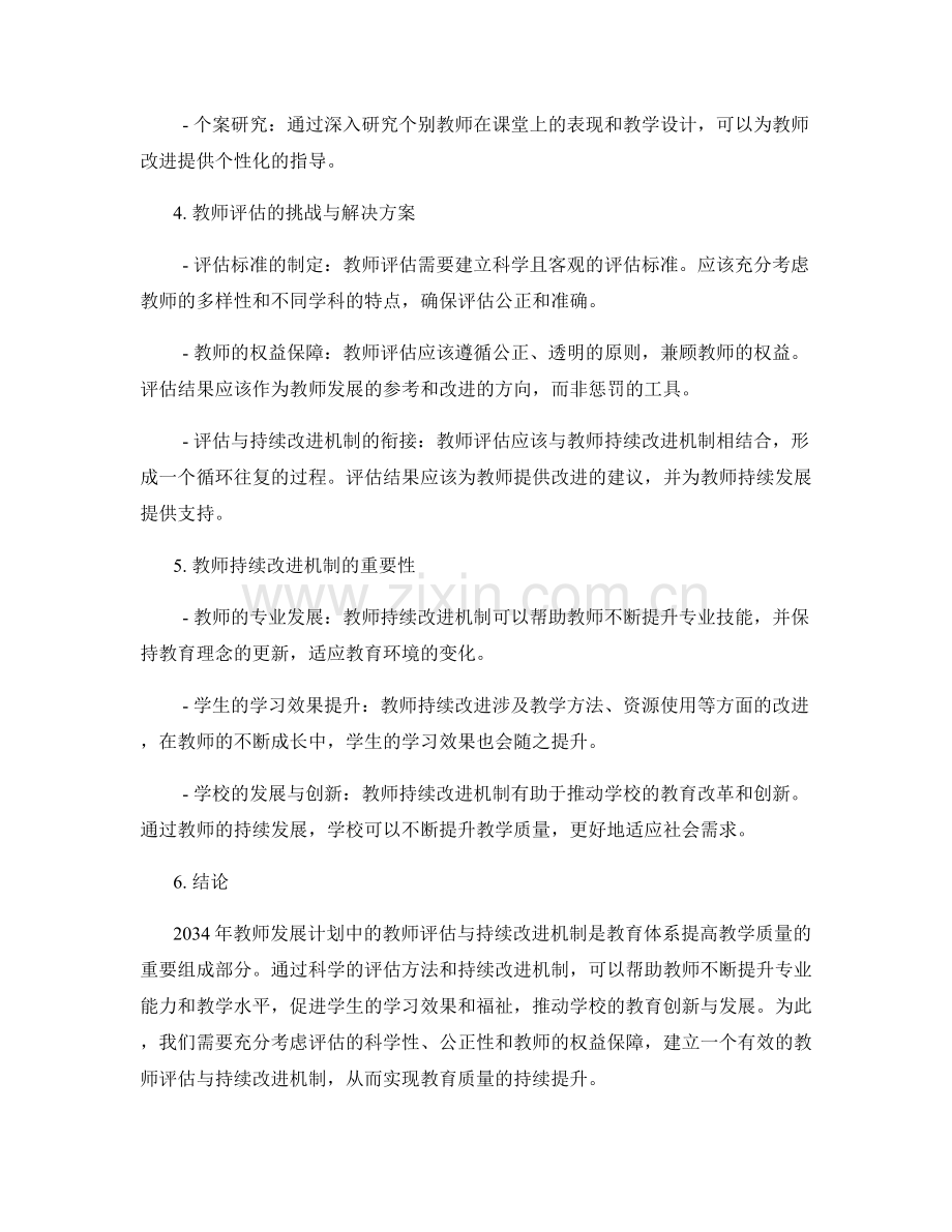 2034年教师发展计划中的教师评估与持续改进机制.docx_第2页