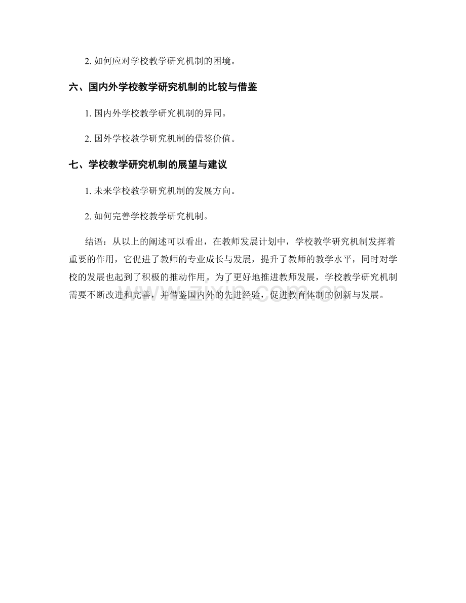 教师发展计划中的学校教学研究机制.docx_第2页