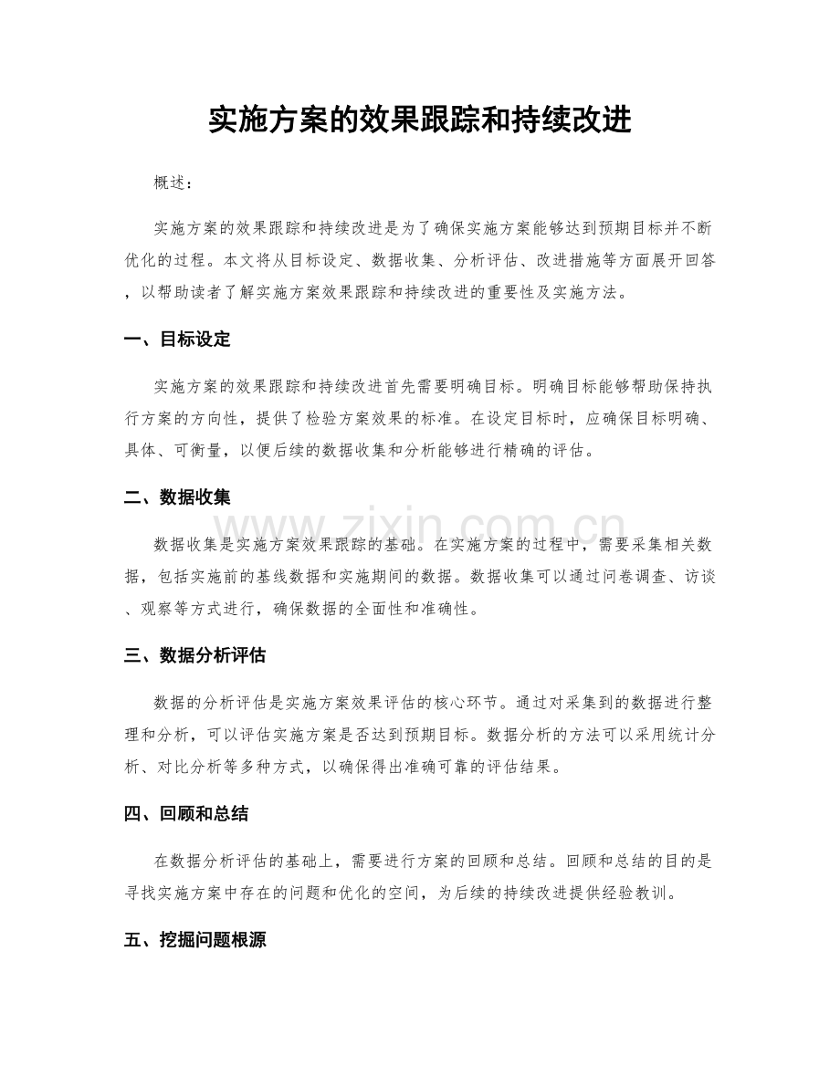 实施方案的效果跟踪和持续改进.docx_第1页