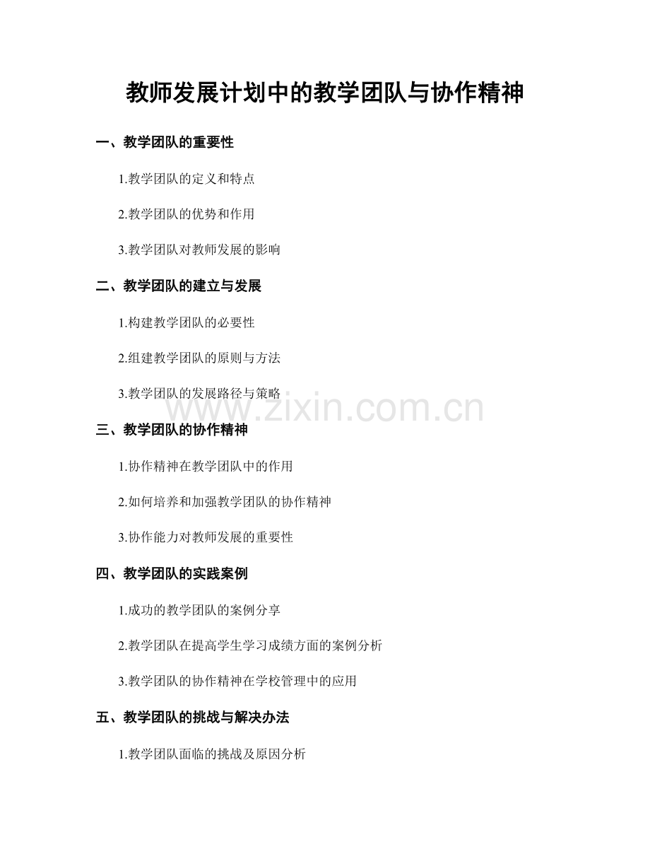 教师发展计划中的教学团队与协作精神.docx_第1页