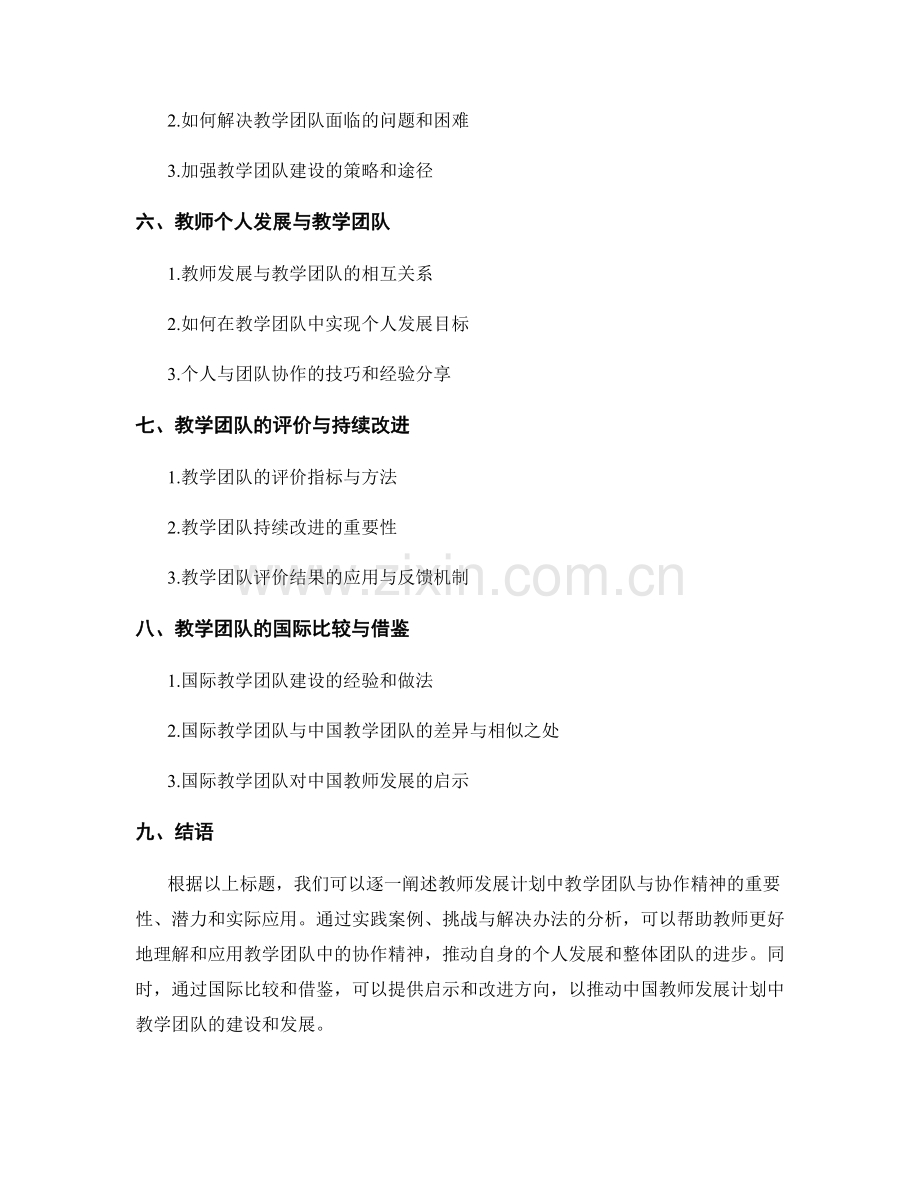 教师发展计划中的教学团队与协作精神.docx_第2页