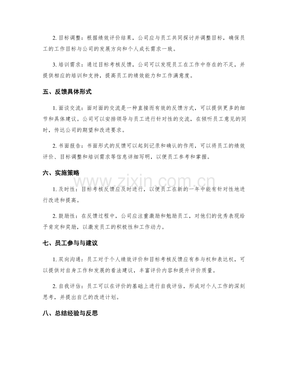 年终总结的绩效评价与目标考核反馈.docx_第2页