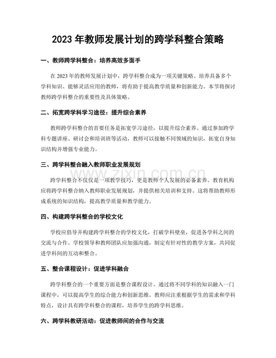 2023年教师发展计划的跨学科整合策略.docx_第1页