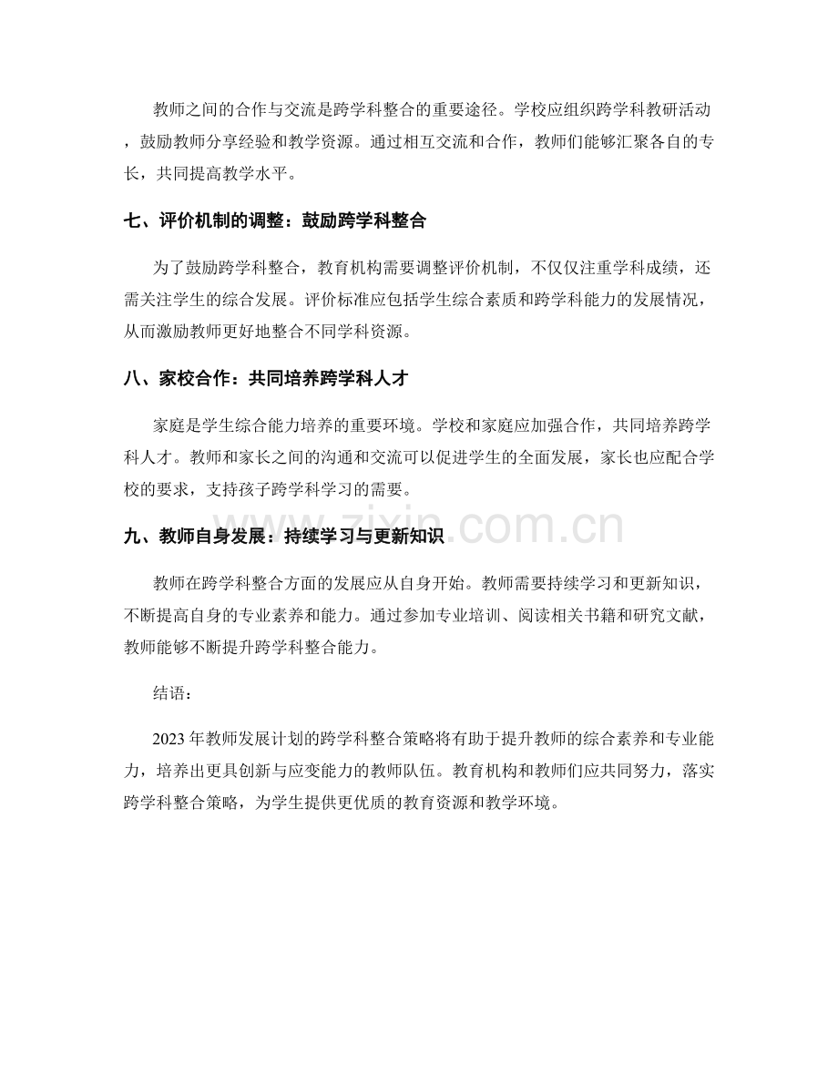 2023年教师发展计划的跨学科整合策略.docx_第2页