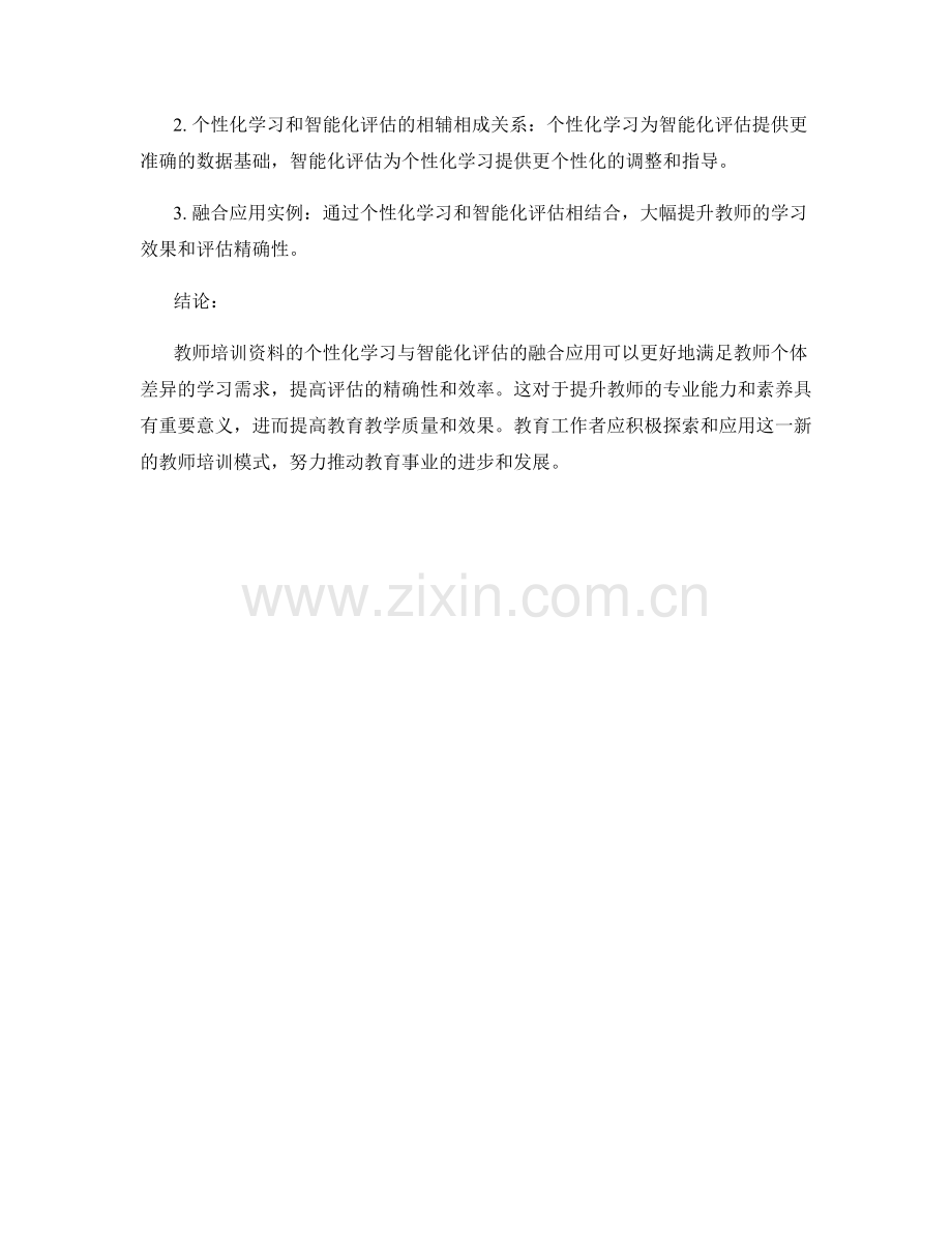 教师培训资料的个性化学习与智能化评估.docx_第2页