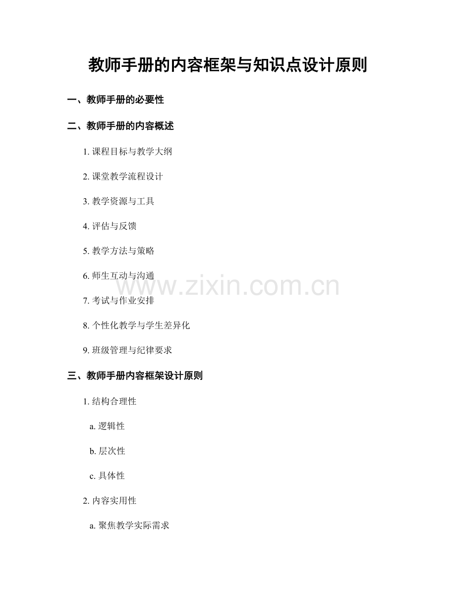 教师手册的内容框架与知识点设计原则.docx_第1页