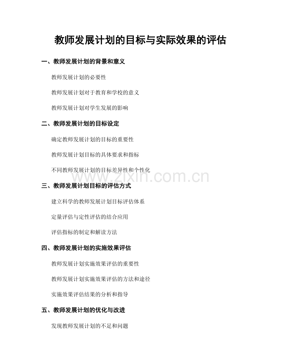 教师发展计划的目标与实际效果的评估.docx_第1页