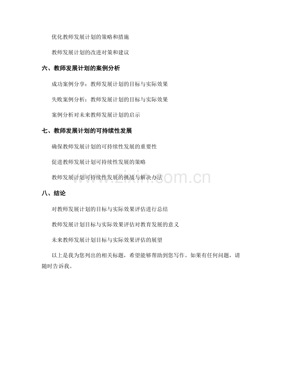 教师发展计划的目标与实际效果的评估.docx_第2页