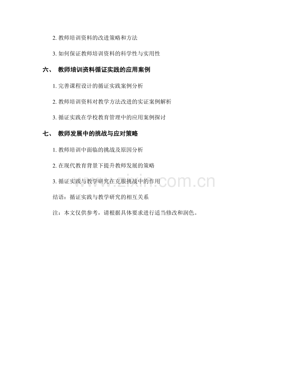 教师培训资料的循证实践与教学研究.docx_第2页