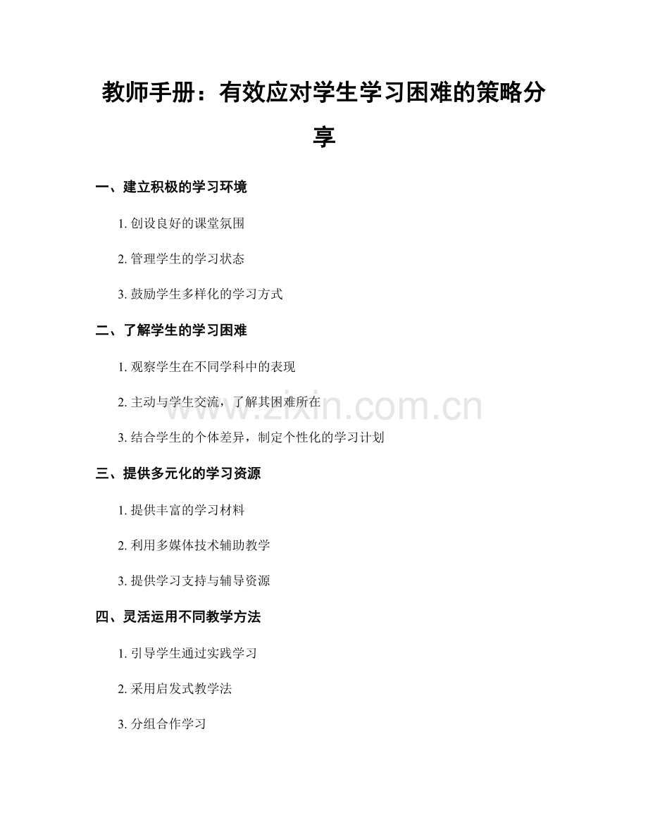 教师手册：有效应对学生学习困难的策略分享.docx_第1页