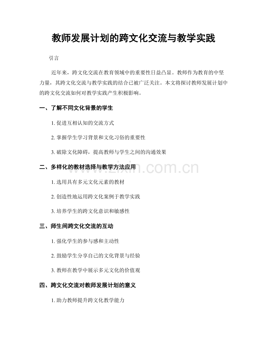 教师发展计划的跨文化交流与教学实践.docx_第1页