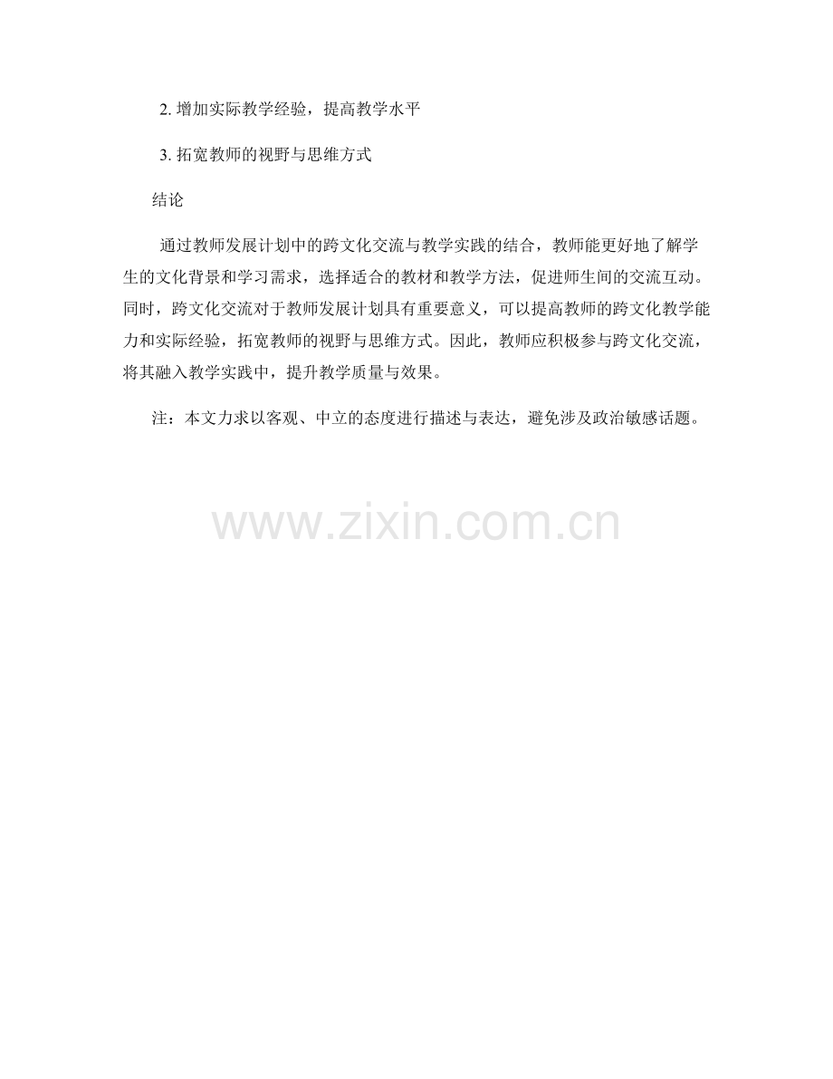 教师发展计划的跨文化交流与教学实践.docx_第2页