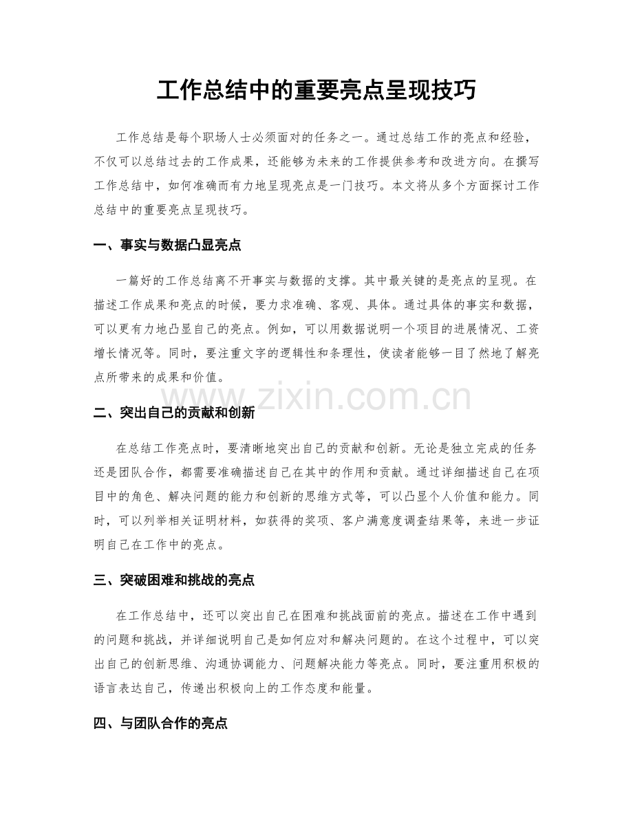 工作总结中的重要亮点呈现技巧.docx_第1页