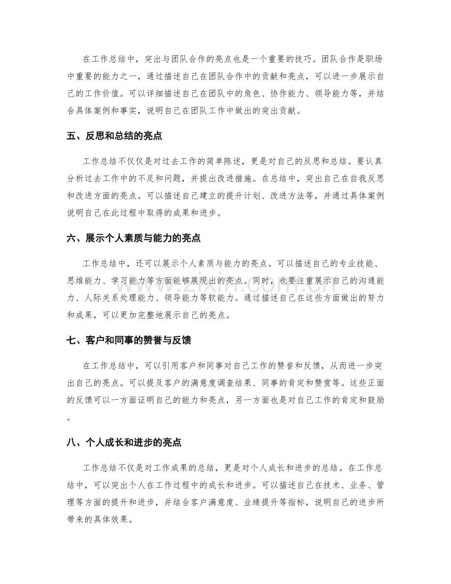 工作总结中的重要亮点呈现技巧.docx_第2页