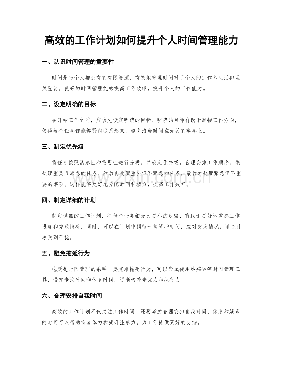 高效的工作计划如何提升个人时间管理能力.docx_第1页