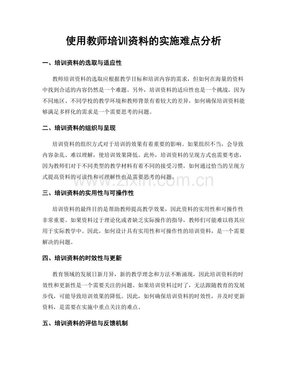 使用教师培训资料的实施难点分析.docx_第1页