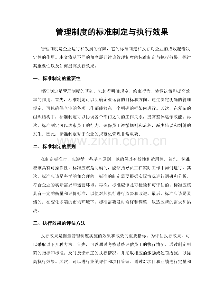 管理制度的标准制定与执行效果.docx_第1页