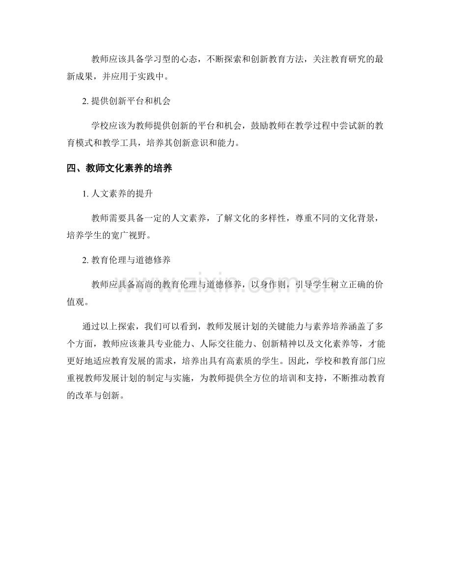 探索教师发展计划的关键能力与素养培养.docx_第2页