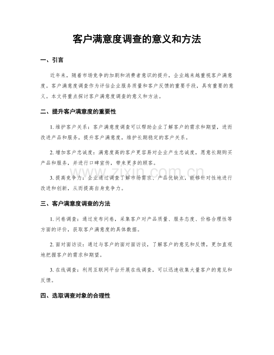 客户满意度调查的意义和方法.docx_第1页