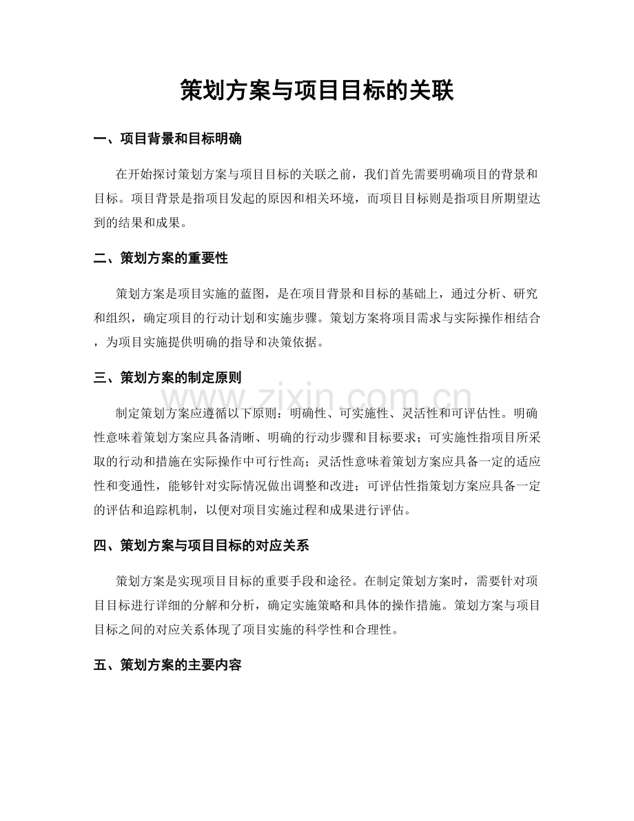 策划方案与项目目标的关联.docx_第1页