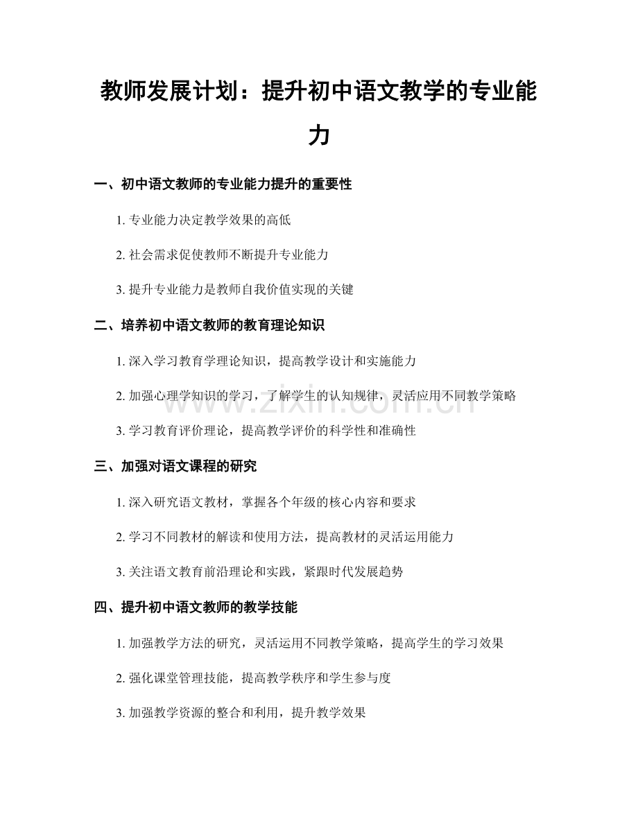 教师发展计划：提升初中语文教学的专业能力.docx_第1页