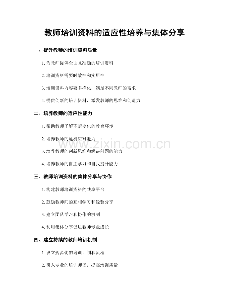 教师培训资料的适应性培养与集体分享.docx_第1页