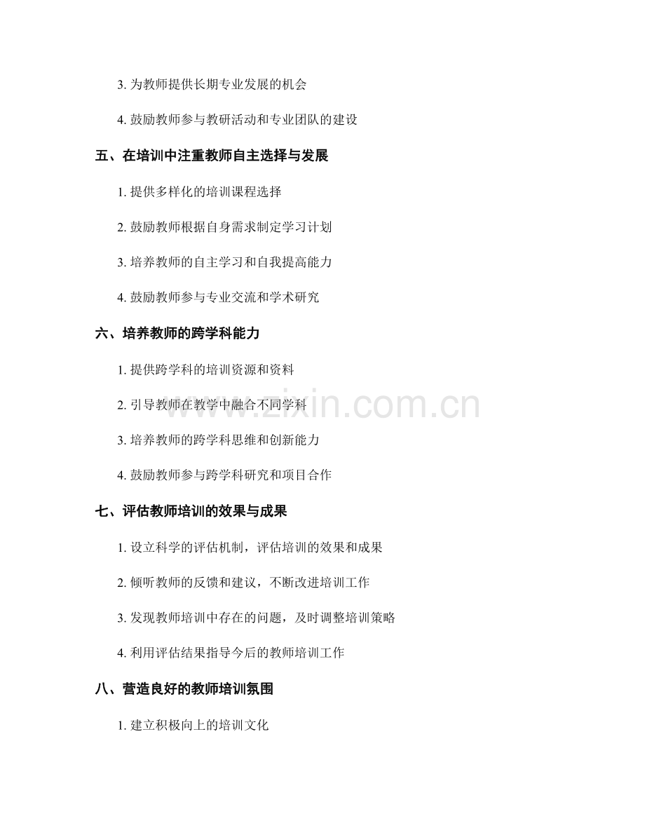 教师培训资料的适应性培养与集体分享.docx_第2页