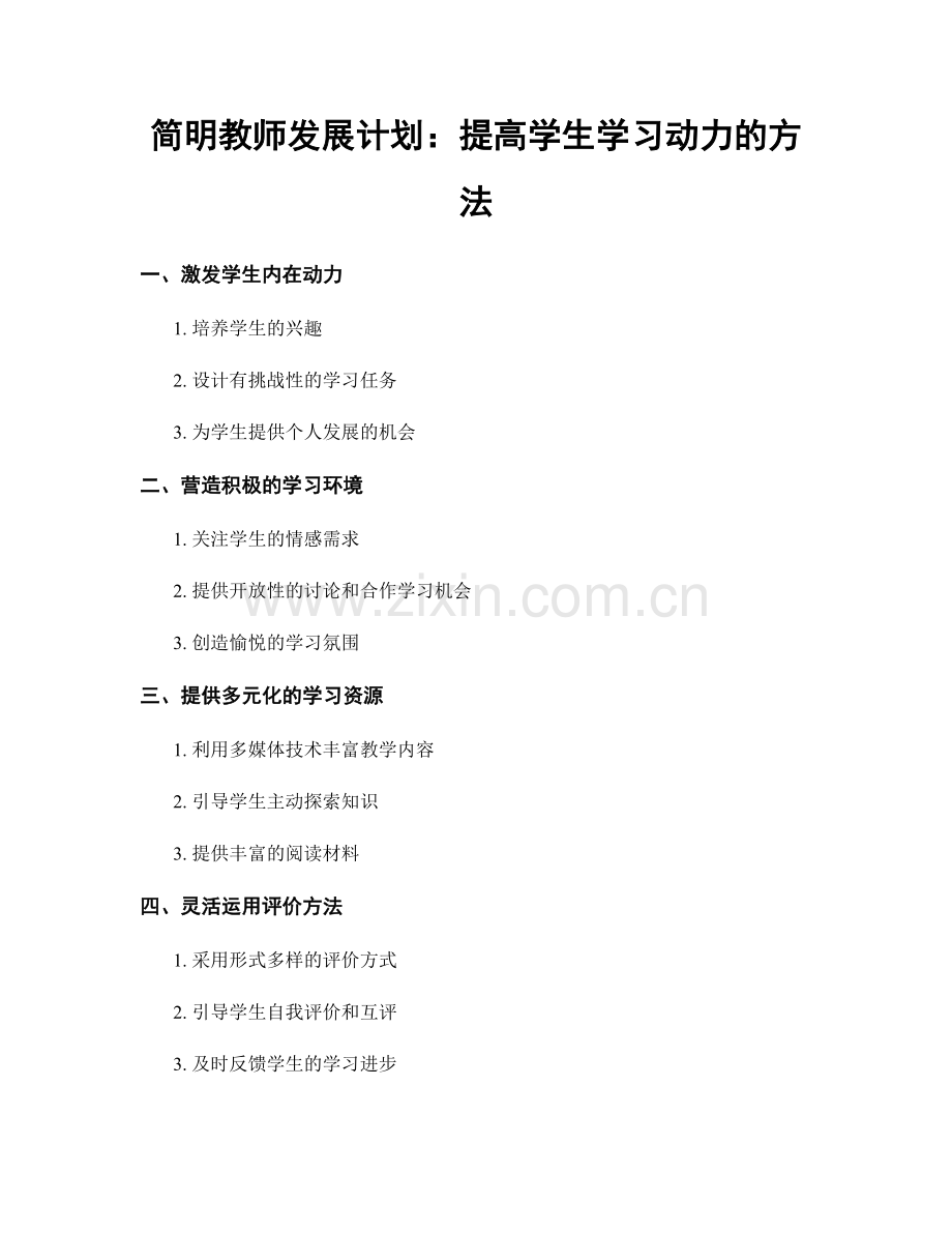 简明教师发展计划：提高学生学习动力的方法.docx_第1页