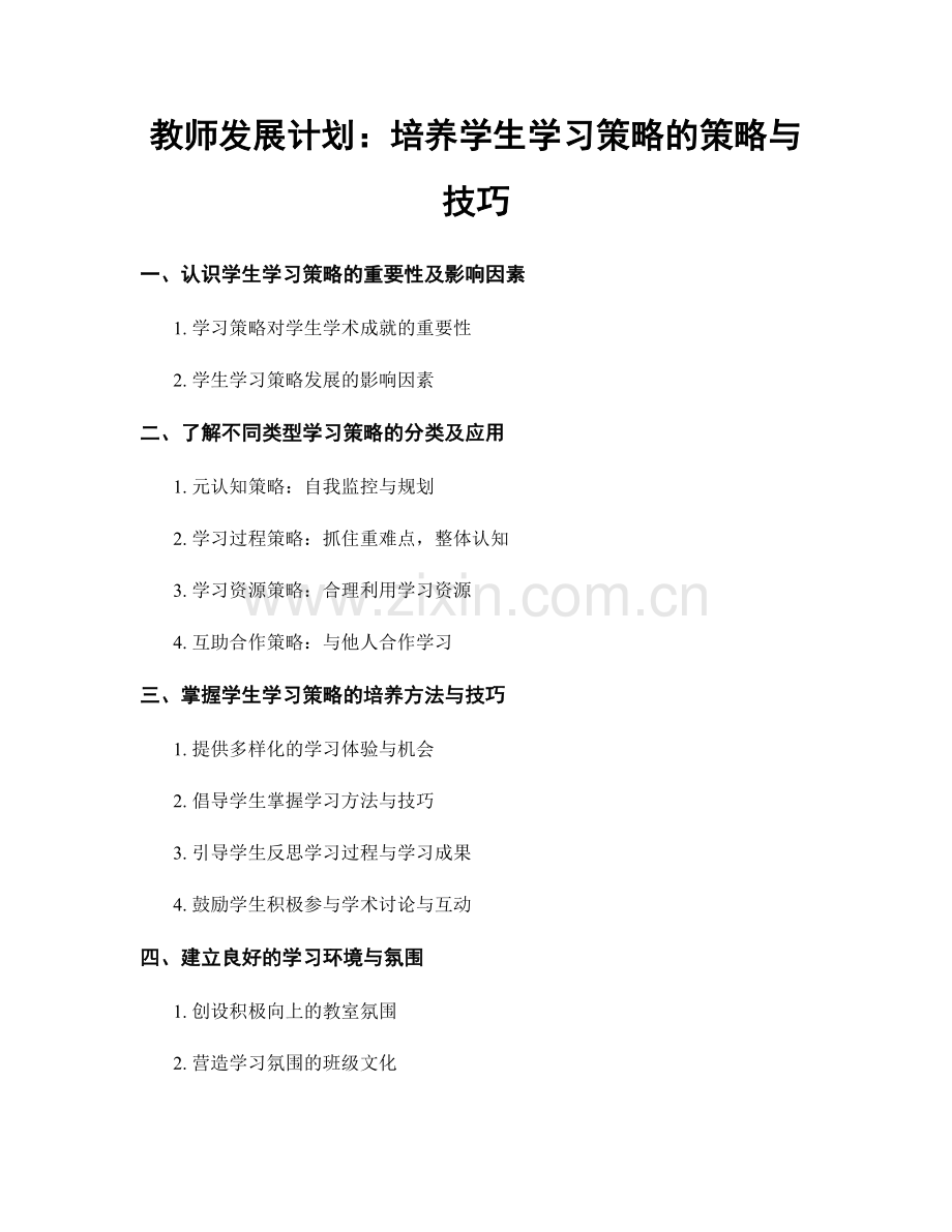 教师发展计划：培养学生学习策略的策略与技巧.docx_第1页