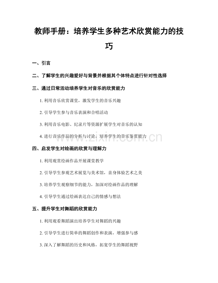 教师手册：培养学生多种艺术欣赏能力的技巧.docx_第1页