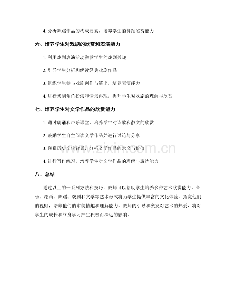 教师手册：培养学生多种艺术欣赏能力的技巧.docx_第2页