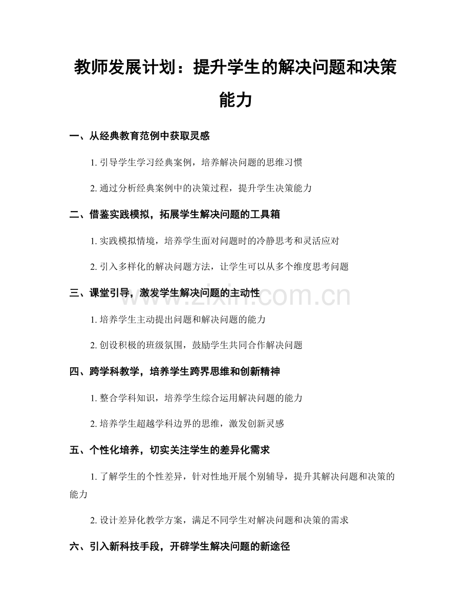 教师发展计划：提升学生的解决问题和决策能力.docx_第1页