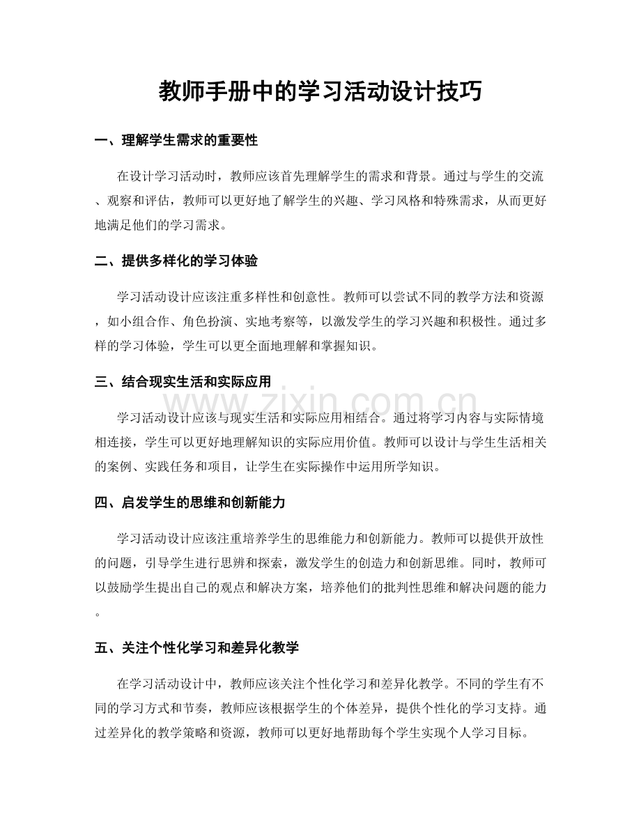 教师手册中的学习活动设计技巧.docx_第1页