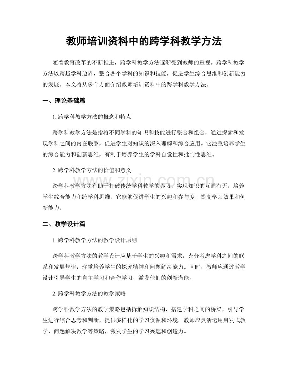 教师培训资料中的跨学科教学方法.docx_第1页