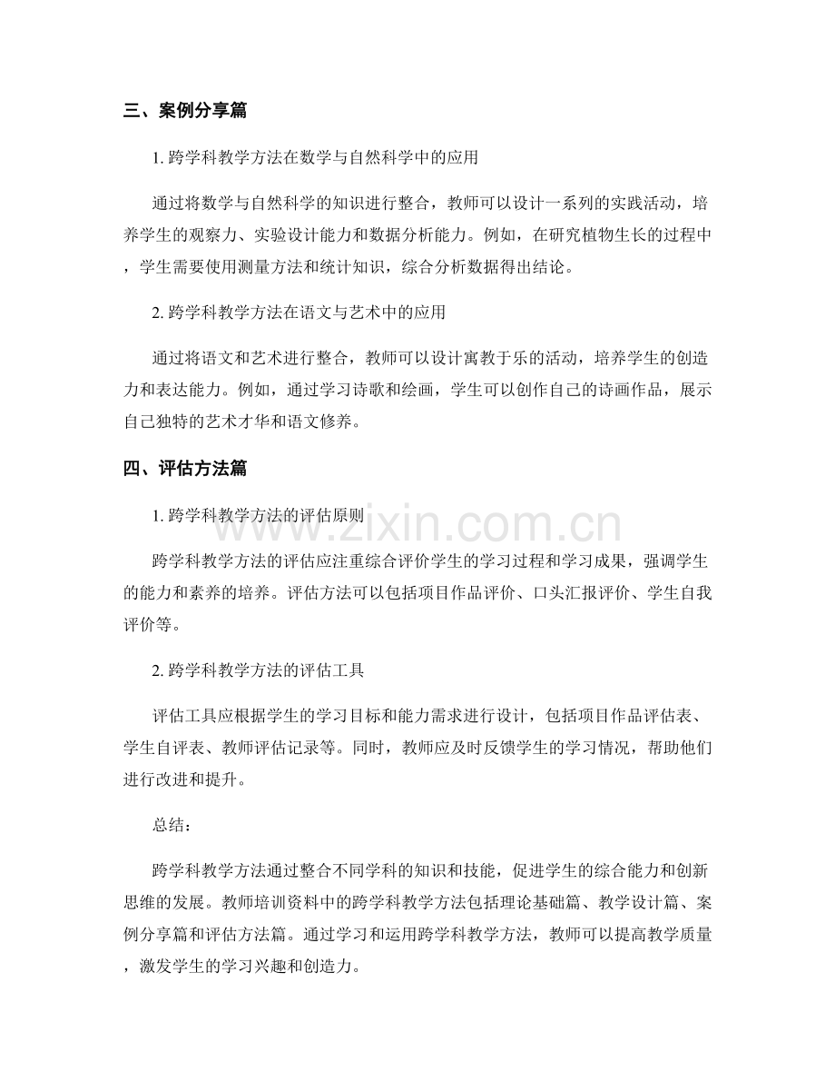 教师培训资料中的跨学科教学方法.docx_第2页