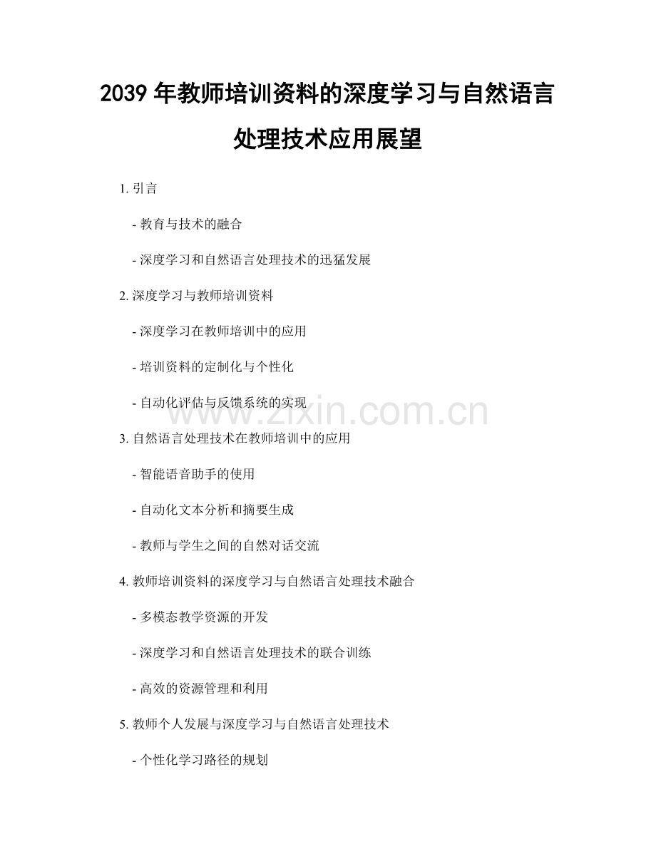 2039年教师培训资料的深度学习与自然语言处理技术应用展望.docx_第1页