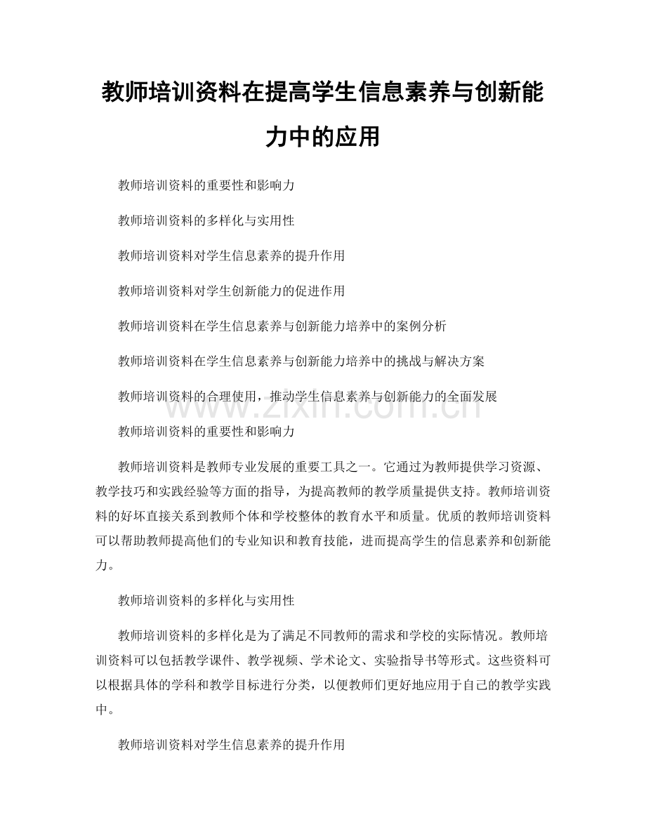 教师培训资料在提高学生信息素养与创新能力中的应用.docx_第1页