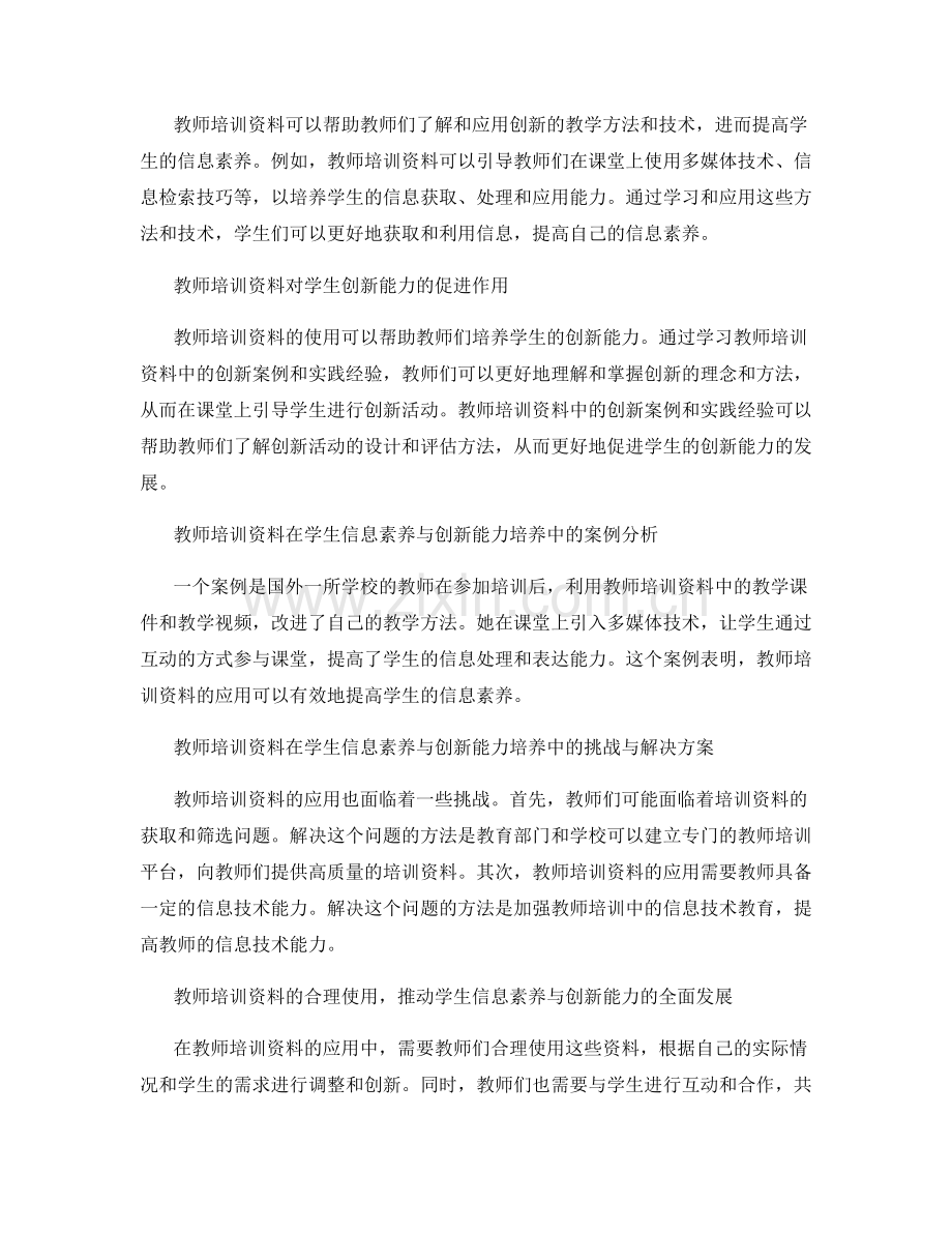 教师培训资料在提高学生信息素养与创新能力中的应用.docx_第2页