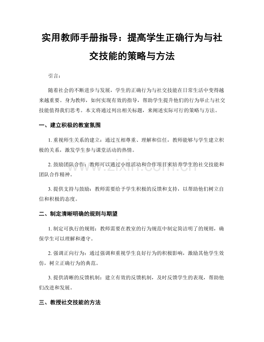 实用教师手册指导：提高学生正确行为与社交技能的策略与方法.docx_第1页