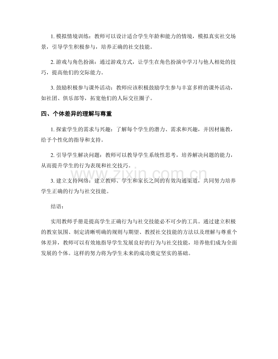 实用教师手册指导：提高学生正确行为与社交技能的策略与方法.docx_第2页