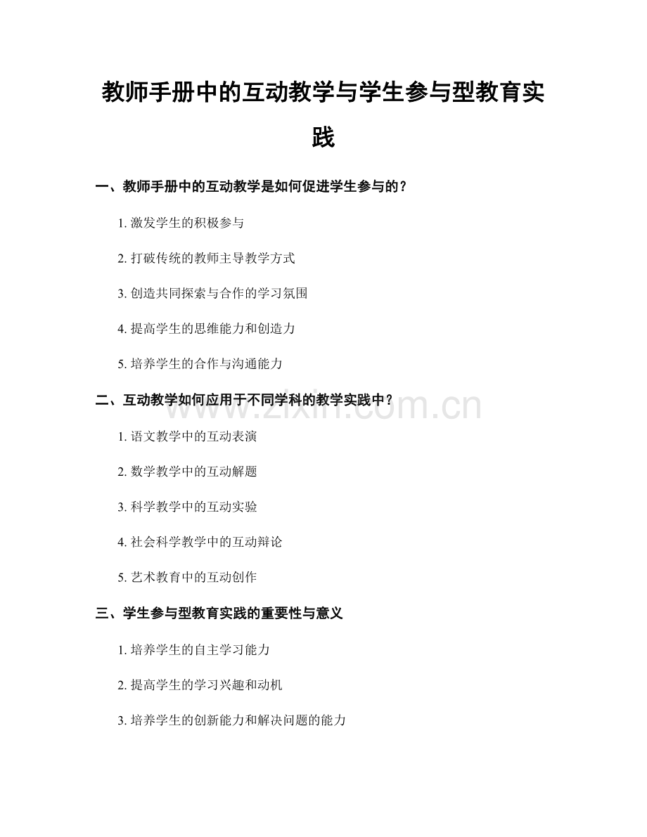 教师手册中的互动教学与学生参与型教育实践.docx_第1页