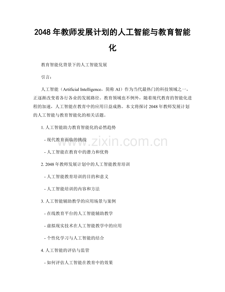 2048年教师发展计划的人工智能与教育智能化.docx_第1页